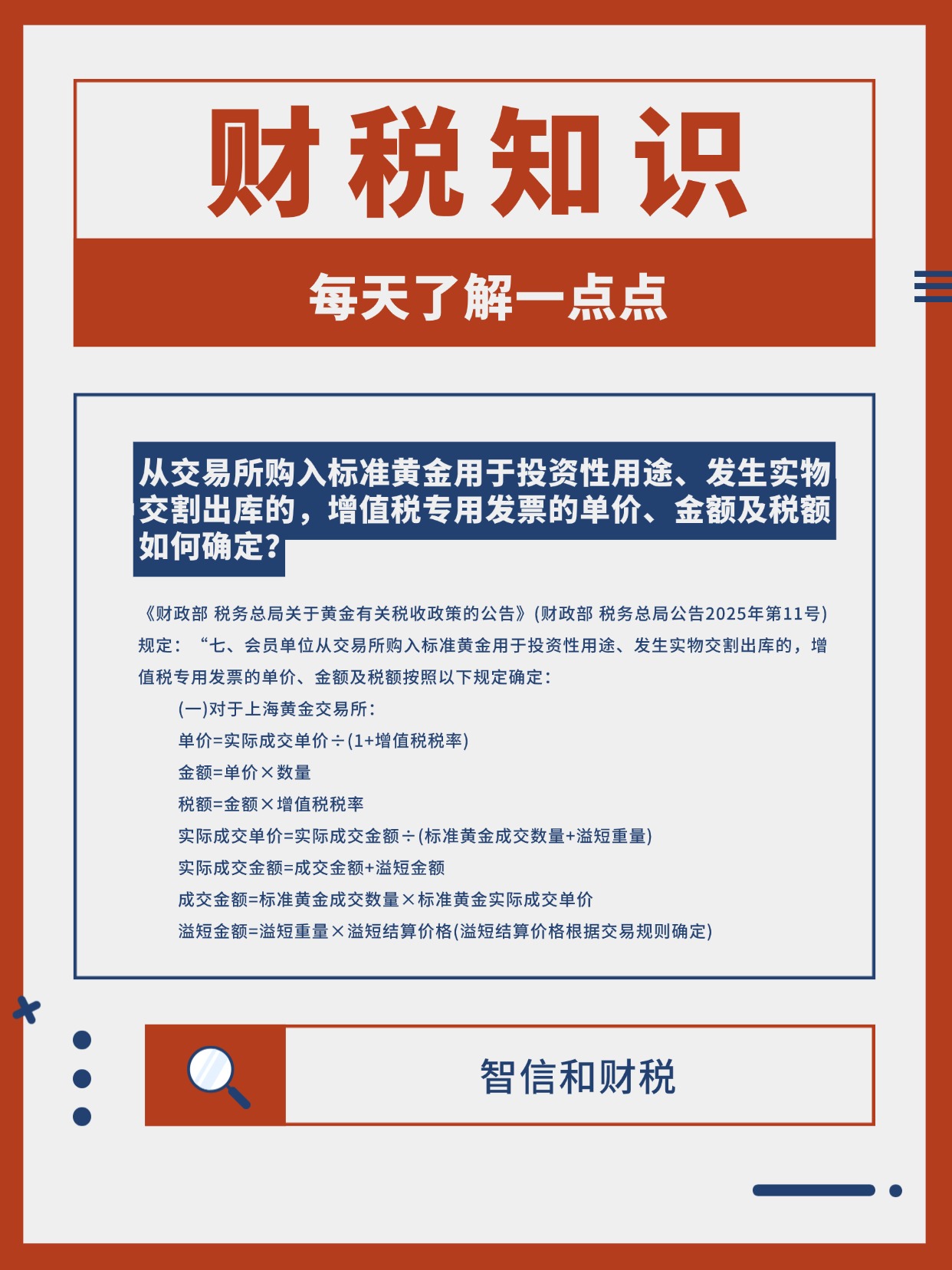 从交易所购入标准黄金用于投资性用途、发生实物交割出库的，增值税专用发票的单价、金额及税额如何确定？ - 四川智信和科技有限公司