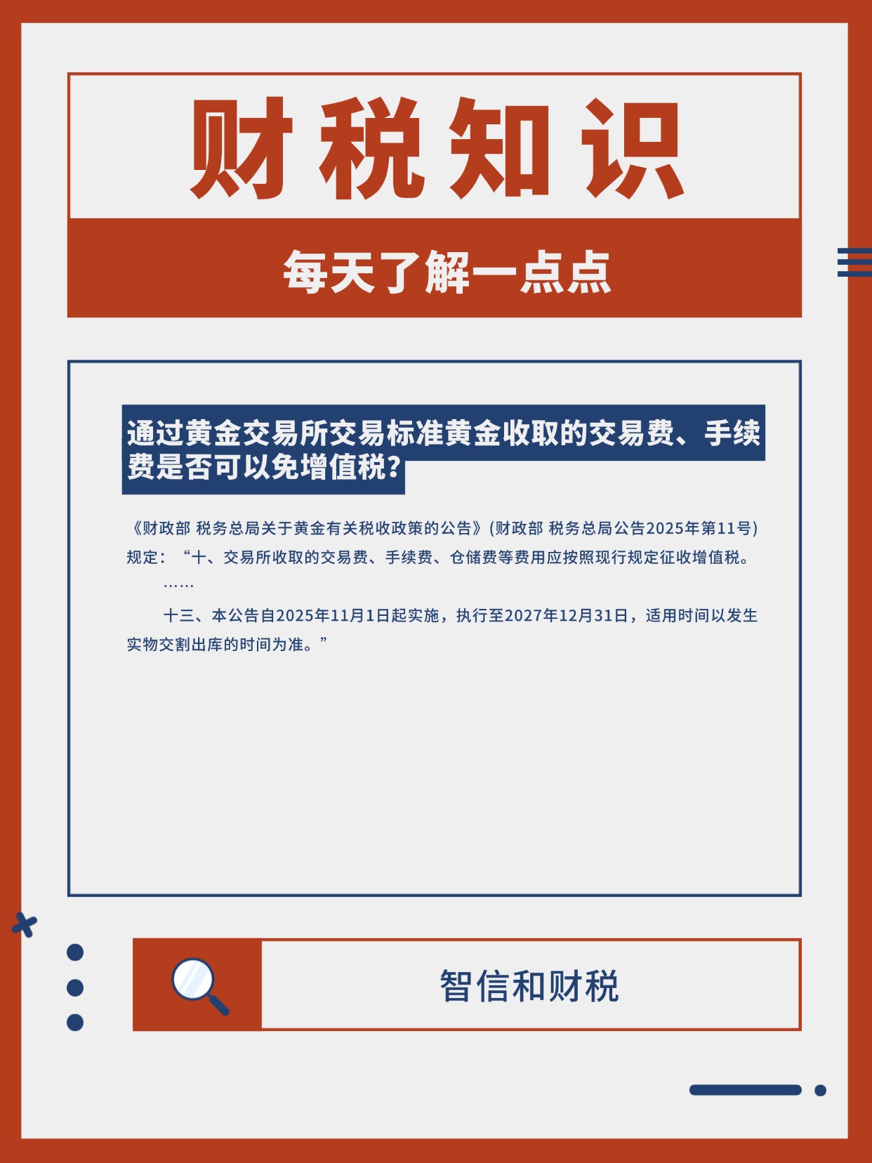 通过黄金交易所交易标准黄金收取的交易费、手续费是否可以免增值税？ - 四川智信和科技有限公司